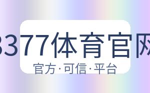3377体育官网 配图